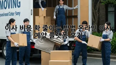 이사 비용 확 줄이는 방법, 온라인 이사 예약 플랫폼 후기!