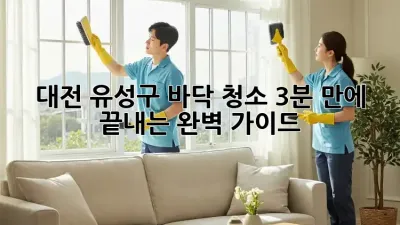 대전 유성구 바닥 청소, ✨3분 만에 끝내는 완벽 가이드✨