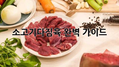 소고기다짐육 완벽 가이드