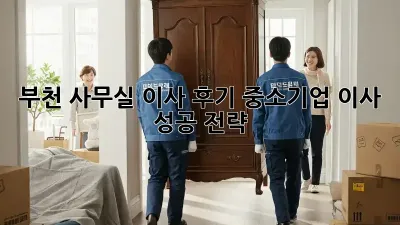 부천 사무실 이사 후기: 중소기업 이사 성공 전략!