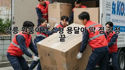 강릉 원룸이사? 소형 용달이 딱! 짐 걱정 끝!