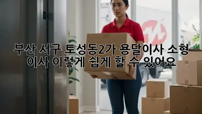 부산 서구 토성동2가 용달이사 소형: 이사, 이렇게 쉽게 할 수 있어요!