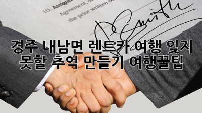 경주 내남면 렌트카 여행🚗💨: 잊지 못할 추억 만들기 #여행꿀팁