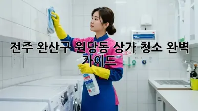 전주 완산구 원당동 상가 청소 완벽 가이드