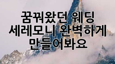 꿈꿔왔던 웨딩 세레모니, 완벽하게 만들어봐요!