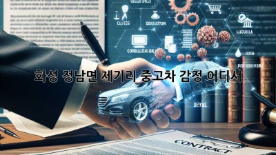 화성 정남면 제기리 중고차 감정, 어디서?