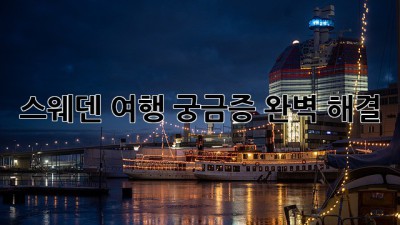 스웨덴 여행: 궁금증 완벽 해결!